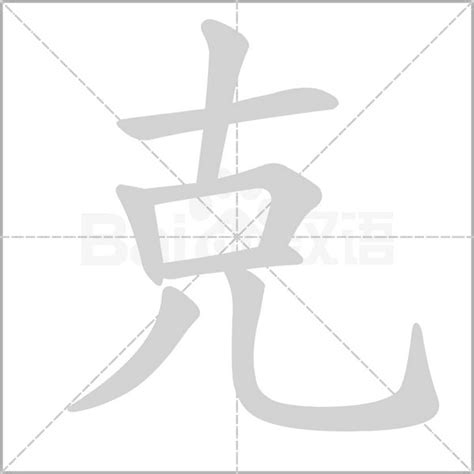 克的部首|克（汉语文字）